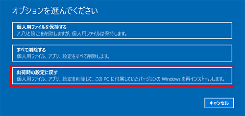 「出荷時の設定に戻す」を選択すると元のWindows（OS）に戻ってしまうため上記2項目から選択してください