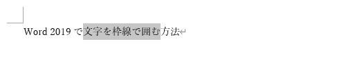枠線で囲みたい文字をドラッグして、範囲選択します