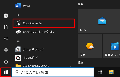 「スタート」をクリックし、アプリの一覧から「X」欄の「Xbox Game Bar」をクリックします