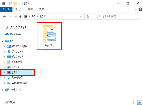 「PC」から「ビデオ」をクリックし、「キャプチャ」フォルダーをダブルクリックして開きます