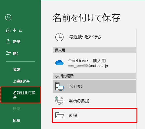 「名前を付けて保存」をクリックし、「参照」をクリックします
