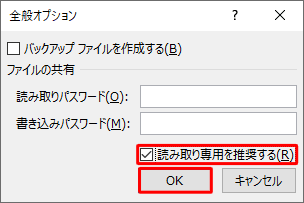 「読み取り専用を推奨する」にチェックを入れ、「OK」をクリックします