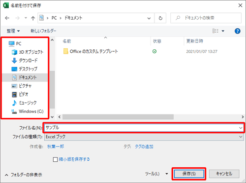 画面左側から保存先をクリックし、「ファイル名」ボックスに任意の名前を入力して、「保存」をクリックします