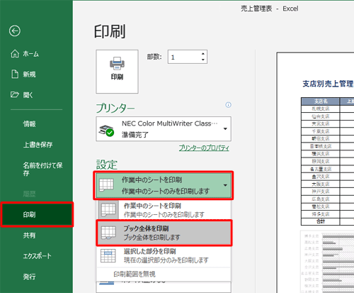 画面左側から「印刷」をクリックし、「設定」欄の「作業中のシートを印刷」をクリックして、表示された一覧から「ブック全体を印刷」をクリックします