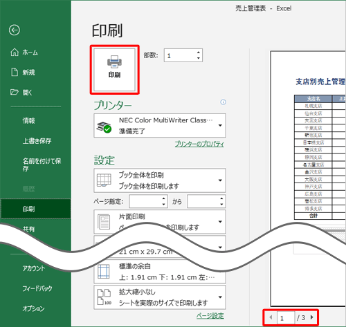 印刷プレビューにすべてのシートが表示されたことを確認して、「印刷」をクリックします