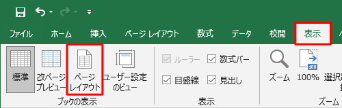 リボンから「表示」タブをクリックし、「ブックの表示」グループの「ページレイアウト」をクリックします