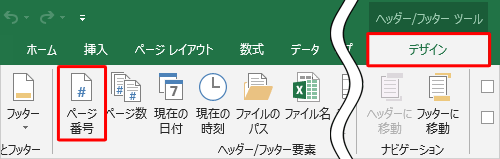 リボンから「デザイン」タブをクリックし、「ヘッダー/フッター要素」グループから「ページ番号」をクリックします