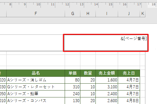 クリックした位置に「＆［ページ番号］」と表示されたことを確認します