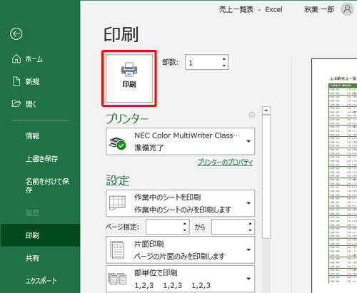 使用するプリンターやページの設定を行い、「印刷」をクリックします