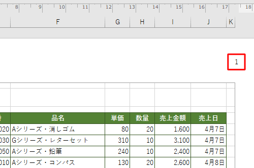 ヘッダーおよびフッターの入力エリア以外の場所をクリックし、該当のページ番号が表示されることを確認します