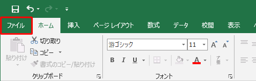 リボンから「ファイル」タブをクリックします