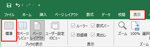 リボンから「表示」タブをクリックし、「ブックの表示」グループの「標準」をクリックします