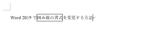 文章を入力して、任意の箇所を「囲み線」で囲みます