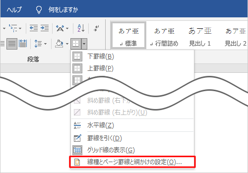表示された一覧から「線種とページ罫線と網かけの設定」をクリックします