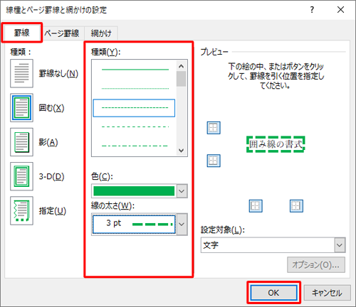 「罫線」タブをクリックし、画面中央の「種類」「色」「線の太さ」欄を設定して「OK」をクリックします
