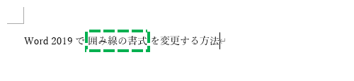 囲み線の書式が変更されたことを確認してください