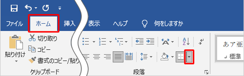 リボンから「ホーム」タブをクリックし、「段落」グループの「罫線」の「▼」をクリックします