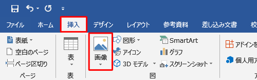 リボンから「挿入」タブをクリックして、「図」グループの「画像」をクリックします