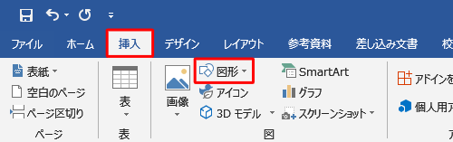 リボンから「挿入」タブをクリックし、「図」グループの「図形」をクリックします