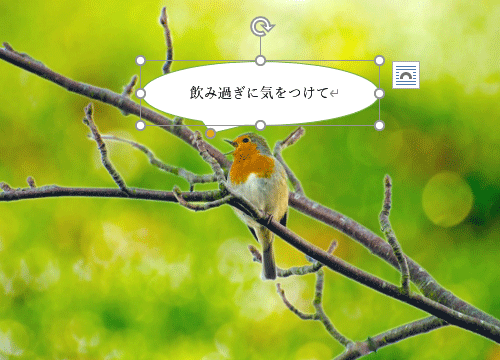 貼り付けた図形をクリックし、任意の文章を入力します