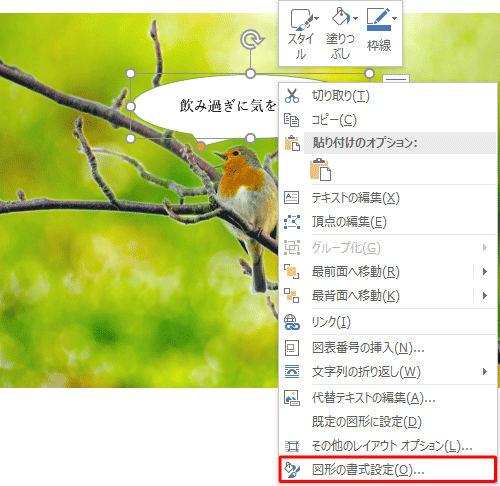 貼り付けた図形を右クリックし、表示された一覧から「図形の書式設定」をクリックします