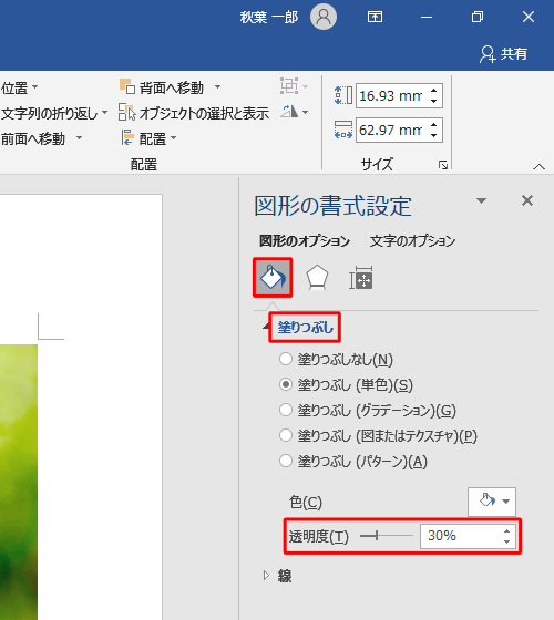 「塗りつぶしと線」をクリックして「塗りつぶし」をクリックし、表示された一覧から「透明度」のつまみを左右にドラッグして、任意の値に設定します。