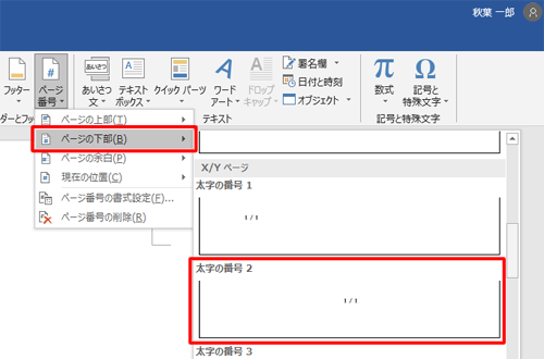 表示された一覧からページ番号を付けたい場所にマウスポインターを合わせ、表示形式をクリックします