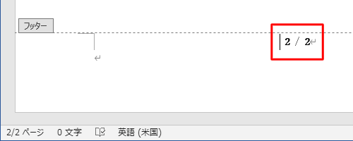 選択した箇所にページ番号が表示されていることを確認してください