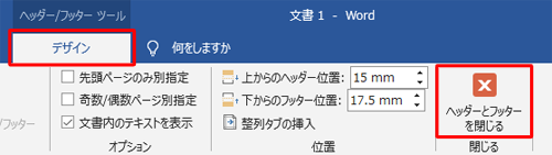 「ヘッダー」や「フッター」を閉じて本文を入力するには、リボンから「デザイン」タブをクリックし、「閉じる」グループの「ヘッダーとフッターを閉じる」をクリックします