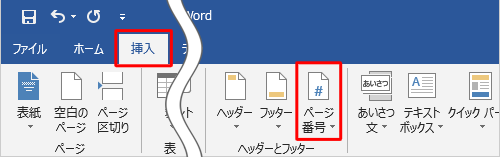 リボンから「挿入」タブをクリックし、「ヘッダーとフッター」グループの「ページ番号」をクリックします