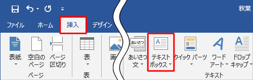 リボンから「挿入」タブをクリックし、「テキスト」グループの「テキストボックス」をクリックします