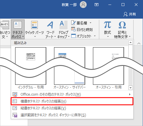 表示された一覧から「横書きテキストボックスの描画」または「縦書きテキストボックスの描画」をクリックします