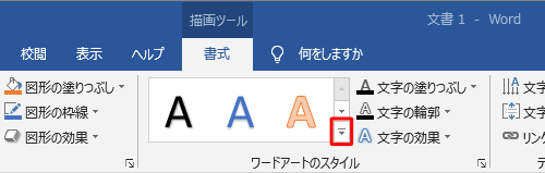 「ワードアートのスタイル」の「その他」をクリックします