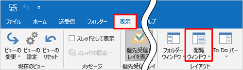 リボンから「表示」タブをクリックし、「レイアウト」グループの「閲覧ウィンドウ」をクリックします