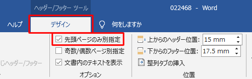 「ヘッダー/フッターツール」の「デザイン」タブをクリックし、「オプション」グループの「先頭ページのみ別指定」にチェックを入れます