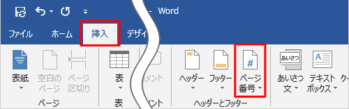 リボンから「挿入」タブをクリックし、「ヘッダーとフッター」グループの「ページ番号」をクリックします