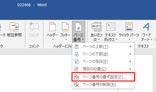 表示された一覧から「ページ番号の書式設定」をクリックします