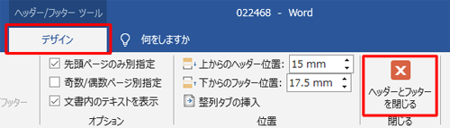 「デザイン」タブをクリックし、「ヘッダーとフッターを閉じる」をクリックします