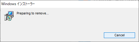 アンインストールが開始されるまで、しばらく待ちます