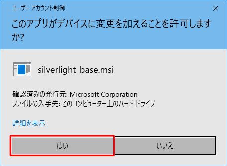 「ユーザーアカウント制御」が表示された場合は、「はい」をクリックします