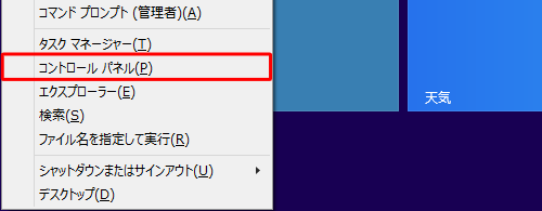 「Windows」キーを押しながら「X」キーを押し、表示された一覧から「コントロールパネル」をクリックします