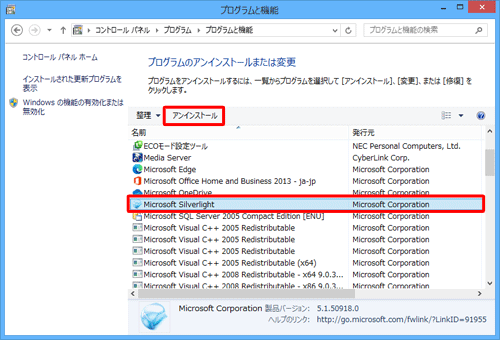 プログラムの一覧から「Microsoft Silverlight」をクリックし、「アンインストール」をクリックします