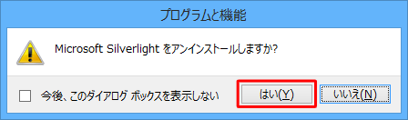 「Microsoft Silverlightをアンインストールしますか？」と表示されたら、「はい」をクリックします