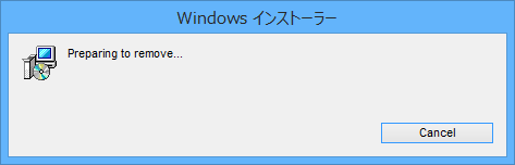 アンインストールが開始されるまで、しばらく待ちます