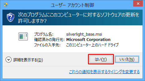 「ユーザーアカウント制御」が表示された場合は、「はい」をクリックします