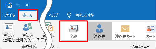 リボンから「ホーム」タブをクリックし、「現在のビュー」欄から「名刺」をクリックします
