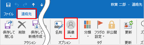 リボンから「連絡先」タブをクリックし、「オプション」グループから「画像」をクリックします