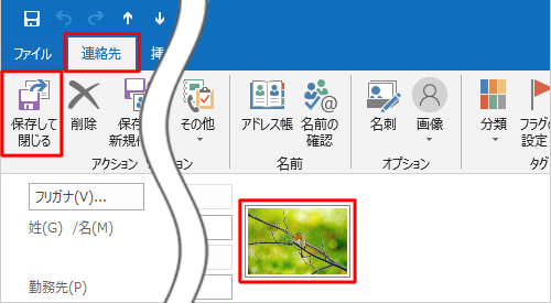 連絡先に目的の写真が表示されていることを確認し、リボンから「連絡先」タブをクリックし、「アクション」グループから「保存して閉じる」をクリックします