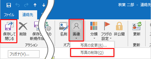 写真を削除するには、手順5で表示された一覧から「写真の削除」をクリックし、削除された状態を確認したら、「アクション」グループから「保存して閉じる」をクリックします