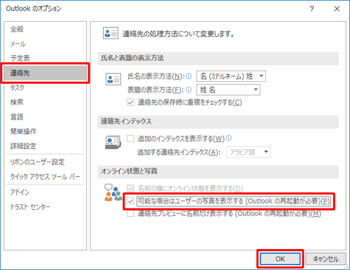 「連絡先」をクリックし、「可能な場合はユーザーの写真を表示する」にチェックを入れ、「OK」をクリックします